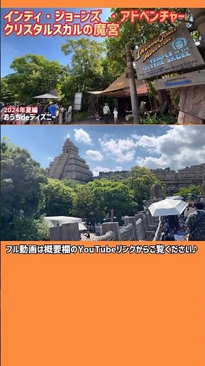 インディ・ジョーンズ®・アドベンチャー：クリスタルスカルの魔宮 2024年夏編 / 東京ディズニーシー 【おうちdeディズニー】 ディズニー