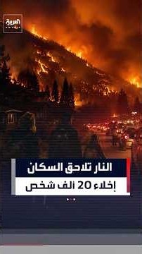 State of emergency in Canada due to wildfire as over 20,000 people are evacuated from their homes