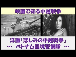 映画で知る中越戦争 洋画「悲しみの中越戦争」 ～ベトナム国境警備隊～ 【英語字幕】≪日本語解説字幕（一部）≫