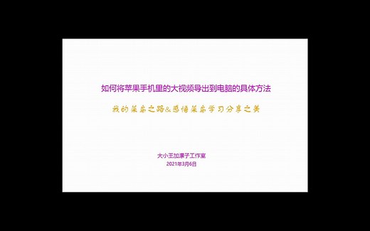 如何将苹果手机里的大视频导出到电脑的具体方法