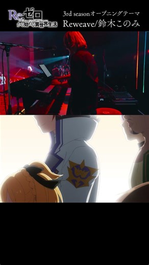 #リゼロ 3rd seasonオープニングテーマ「Reweave」鈴木このみ/ノンクレOP×ライブ歌唱映像 #アニメ #anime #鈴木このみ