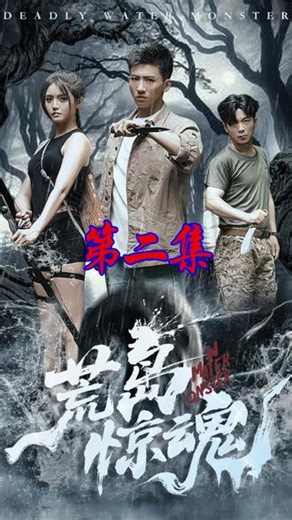 被男友抛弃、被朋友嘲讽，《荒岛惊魂》里她该如何自救？第二集 #九州短剧#荒岛惊魂 #荒岛惊魂短剧 #悬疑短剧 #惊悚反转 #荒岛求生 #梦境预言家 度假派对的喧嚣里，林靖从一场血淋淋的噩梦惊坐而起。梦里怪物从天而降，她被男友李天逸狠心抛弃，被好友赵彤彤当众嘲讽，最终被怪物吞噬。她浑身冷汗，对着众人说出自己预见的灾难，却只换来哄堂大笑，没人愿意相信一个 “做噩梦的疯子”。 可平静没能持续