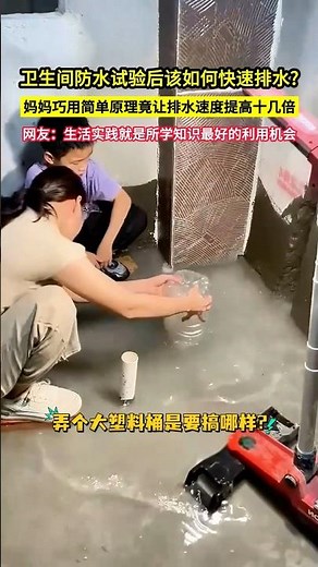 衛生間防水試驗後該如何快速排水?媽媽巧用簡單原理竟讓排水速度提高十幾倍，網友：生活實踐就是所學知識最好的利用機會！#shorts
