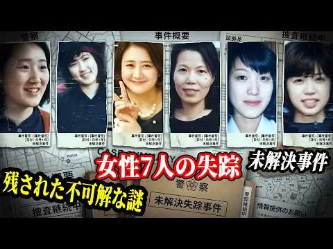 【未解決事件・総集編】突然日常から消えた女性7人…いまも残る不可解な失踪の謎【行方不明事件】