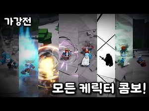 가강전 모든 캐릭터 콤보!! [The Strongest Battlegrounds]