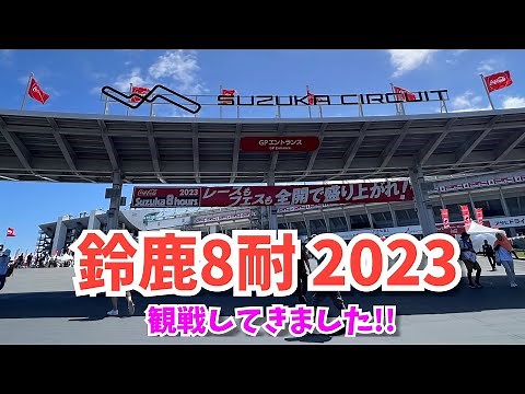 【鈴鹿8耐観戦】2023 FIM世界耐久選手権 鈴鹿8時間耐久ロードレース 第44回大会