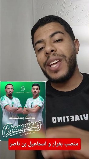 تتويج اسماعيل بن ناصر و منصف بقرار بالدوري الكروتي 🔥🇩🇿
