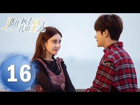【My Starlight】EP16——Starring: Xu Haiqiao, Meng Ziyi | ENG SUB