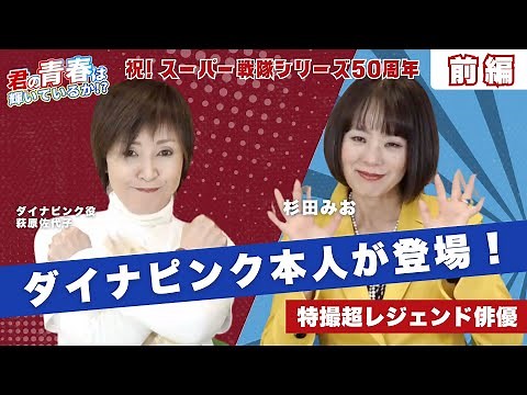 【憧れのヒロイン!】科学戦隊ダイナマン ダイナピンク役 萩原佐代子さんにお越しいただきました！