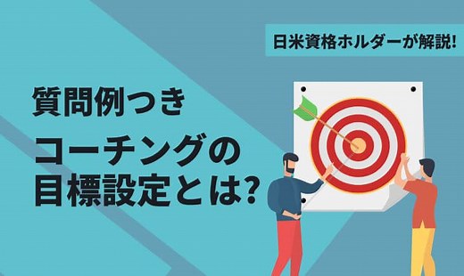 コーチングの目標設定の方法を世界一わかりやすく解説【質問例つき】