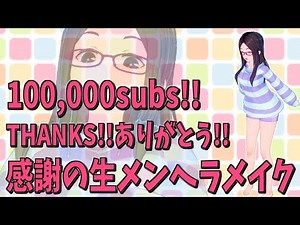 10万人に感謝してメンヘラになる