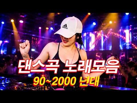 [MEGA MIX] 1시간 연속 풀가동! 🔥 90 2000년대 댄스가요 70분 논스톱 파워 메가 믹스 커버 리메이크 🎸 지칠 때까지 달린다! 🏁