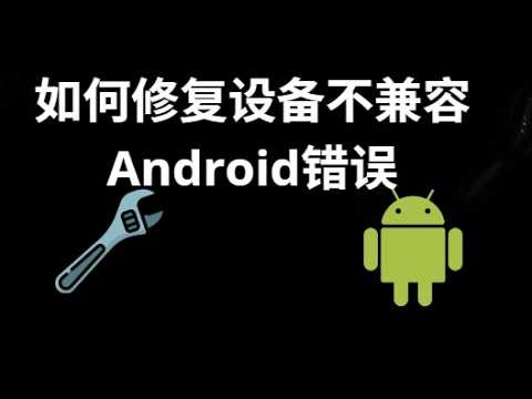 如何修复“您的设备与此版本的Android不兼容”错误