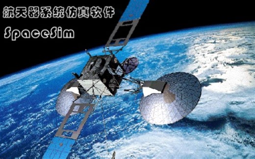 航天系统仿真软件Spacesim的仿真案例