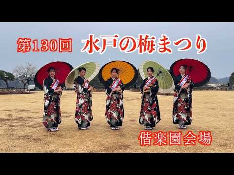 2026.2.11 第130回 水戸の梅まつり 偕楽園