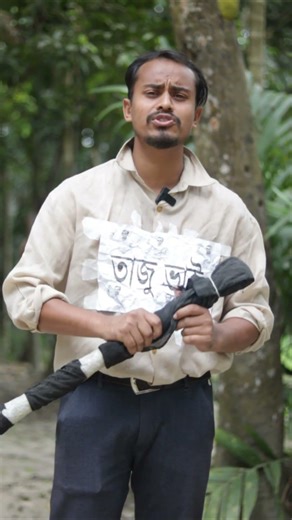 ভাইরাল তাজু ভাই ২ ০ আগে পরে 🥰 #funny #shorts #pangkuvai