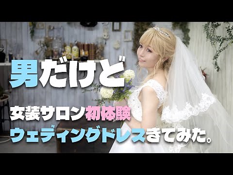 初体験/男が手ぶらでサロンへ行きウェディングドレス着てみた▶︎▶︎▶︎