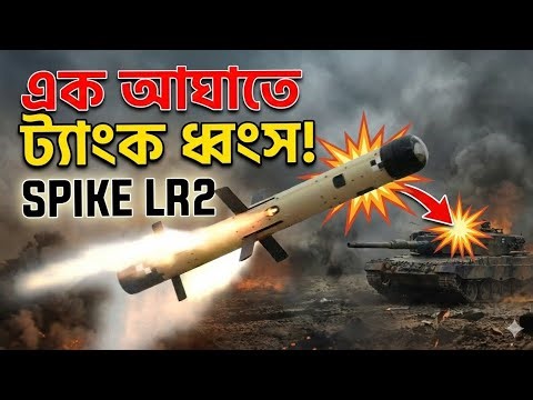 Spike LR2 ATGM কতটা ভয়ংকর? | আধুনিক ট্যাংক ধ্বংসের নীরব ঘাতক | Defense Analysis
