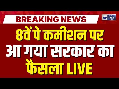 8th Pay Commission Live: सरकारी कर्मचारियों को बड़ा झटका! DA Hike | Salary Hike | India News
