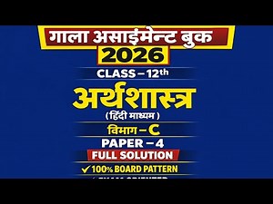 Gala Assignment 12th [ Economics ] Paper:- 4 [ Section:- C ] 2026