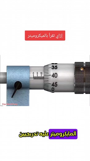 إزاي تقرأ بالميكروميتر 👌💯 الفيديو كامل علي صفحة الفيسبوك 🌹 #measurement #micrometer