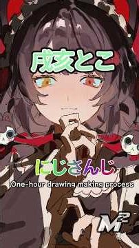 ㎡のワンドロショート #イラスト 戌亥とこ にじさんじ #illustration #イラストメイキング#ワンドロ #Dr.STONE #ショート #drawing