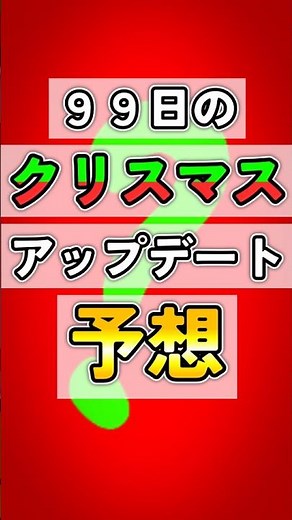 [99 Days to Live] Let's predict the Christmas update in the comments. [99 Nights in the Forest]