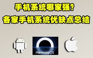 各大手机系统哪家强？