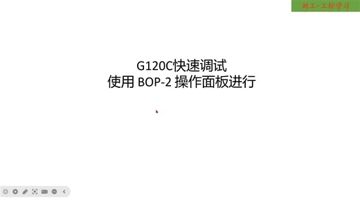 2.G120C快速调试-使用 BOP-2 操作面板进行-1