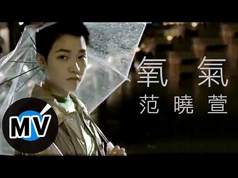 范曉萱 Mavis Fan - 氧氣 (官方版MV)