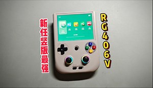 安伯尼克“RG406V”现任竖版最强机来了～