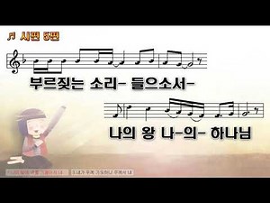 [악보&찬양] '나의 말에 귀를 기울이사'(시편5편) 예수전도단 찬양