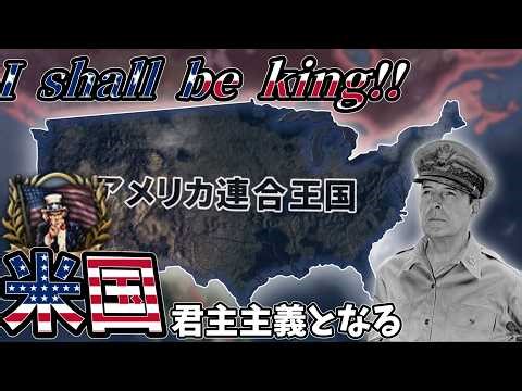 【Hoi4】【USA Rework】ア メ リ カ 連 合 王 国