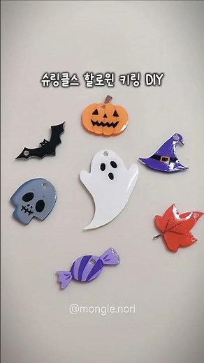 🎃할로윈 슈링클스 키링 만들기 DIY👻(도안 나눔🫶)