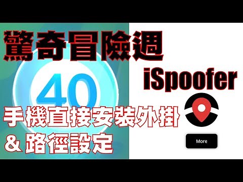 Pokemon Go - 蘋果手機直接下載安裝Ispoofer 驚奇冒險週路徑設定