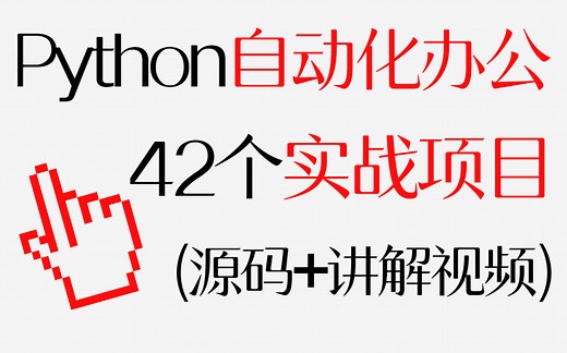 很少有人知道这些用Python提高工作效率的方法，全网最新Python自动化办公42个实战项目_Python项目_Python教程