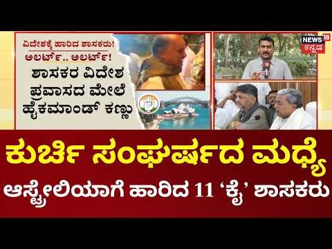 CM Siddaramaiah vs DK Shivakumar |MLA's Foreign Tour |ಟೂರ್‌ಗೆ ಫಂಡ್‌ ಯಾರದ್ದು? ಏನ್ ಹೇಳಿದ್ರು ಎಂಎಲ್ಎ?