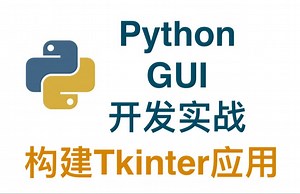 Python GUI-开发实战-构建Tkinter应用