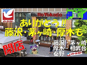 ⭕ Ito-Yokado 22 Kanagawa Edition 3 Fujisawa Chigasaki Atsugi Sobudai Hadano Closed stores in Kana...