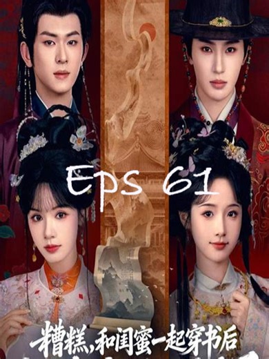 第六十一集 #糟糕和闺蜜一起穿书后把反派玩儿坏了 #张翅 #刘念 #陈添祥 #至春禾