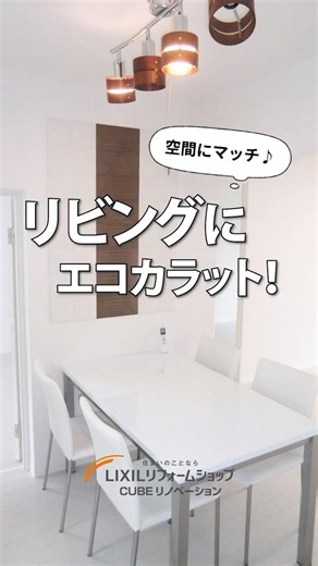 空間にマッチ♪リビングにエコカラット！#lixil #リフォーム #cube #リノベーション #リビング #エコカラット#照明 #施工事例 #shorts #showroom #short