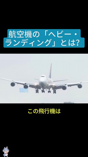 航空機のハードランディングとソフトランディング