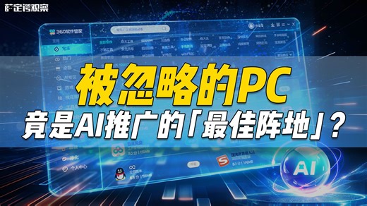 被忽略的PC 竟是AI推广的“最佳阵地”？