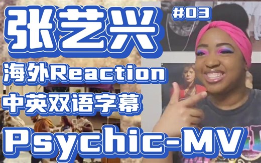 张艺兴│「中英双语字幕《Psychic》海外Reaction #03」│「小姐姐是真贝壳啊！」│「持续跟新...」