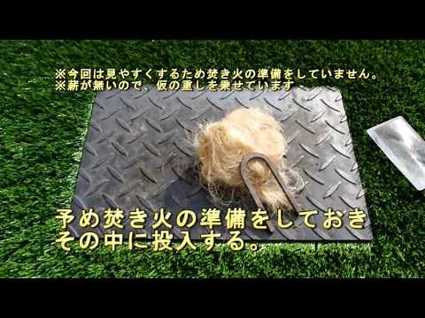 太陽の火おこしキット：使い方