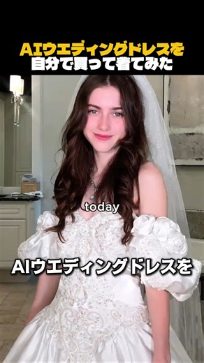 AIウェディングドレスを自分で買って着てみた