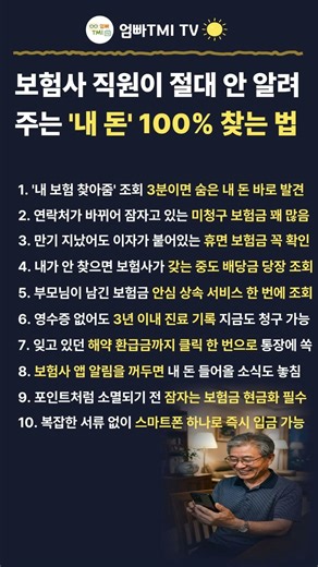보험사 직원이 절대 안 알려주는 '내 돈' 100% 찾는 법 #엄빠TMITV #숨은보험금찾기 #내보험찾아줌 #보험금환급 #휴면보험금 #미청구보험금 #노후준비 #재테크꿀팁