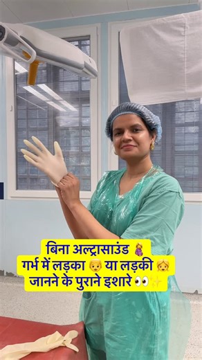 Dr Ambreen S | Gynaecologist | Pregnancy | Laparoscopy on Instagram: "बिना अल्ट्रासाउंड 🤰 गर्भ में लड़का 👶 या लड़की 👧 जानने के पुराने इशारे 🔍✨ बहुत लोग आज भी मानते हैं कि 👉 पेट का आकार 👉 खाने की इच्छा 👉 मां का मूड से बच्चे का gender पता चल सकता है 🤔 लेकिन सच क्या है? ये सब पुराने beliefs हैं science नहीं ❌ 👩‍⚕️ Healthy मां और healthy baby ही सबसे ज़रूरी है 💖 👉 ऐसे myths पर यकीन करने वालों के साथ share करें 📌 बाद में देखने के लिए save करें 👩‍⚕️ Real pregnancy facts के लिए follow @hea