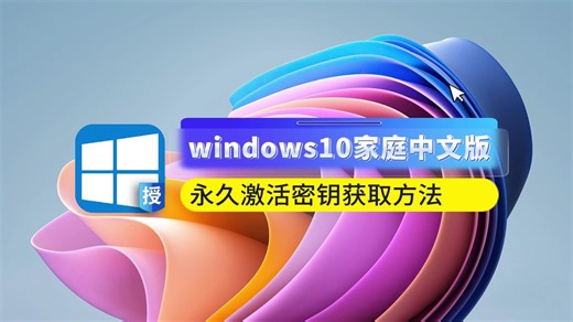 windows10家庭版中文版密钥获取方法，永久激活密钥激活系统