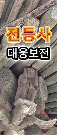 전등사 대웅보전, 처마 아래 숨은 이야기